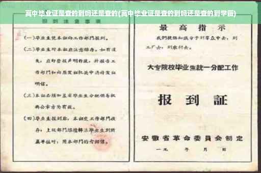 高中毕业证是查的到吗还是查的(高中毕业证是查的到吗还是查的到学籍)