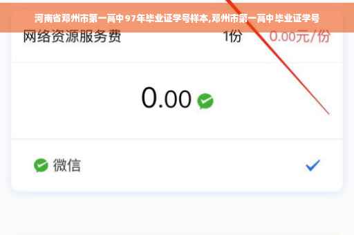 河南省邓州市第一高中97年毕业证学号样本,邓州市第一高中毕业证学号