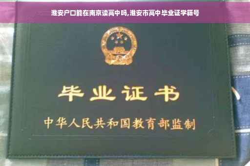 淮安户口能在南京读高中吗,淮安市高中毕业证学籍号