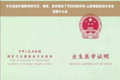今天是全中国教师的节日，老师，你享受到了节日的快乐吗-山西昔阳县高中毕业证图片大全