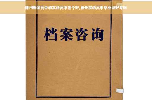 滕州善国高中和实验高中哪个好,滕州实验高中毕业证好考吗