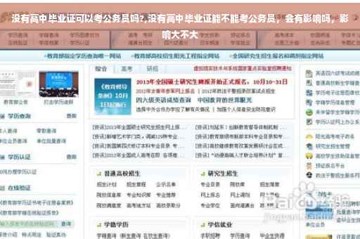 没有高中毕业证可以考公务员吗?,没有高中毕业证能不能考公务员，会有影响吗，影响大不大