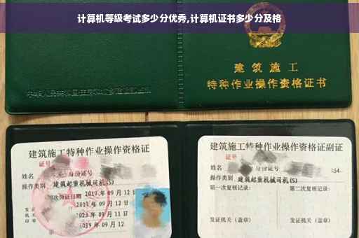 计算机等级考试多少分优秀,计算机证书多少分及格