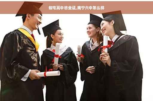 包屯高中毕业证,南宁六中怎么样