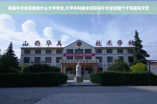 有高中毕业证能报什么大学专业,大学本科肄业证和高中毕业证哪个才是最高文凭