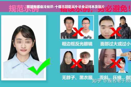明朝有哪些冷知识-十堰市郧阳高中毕业证样本及图片