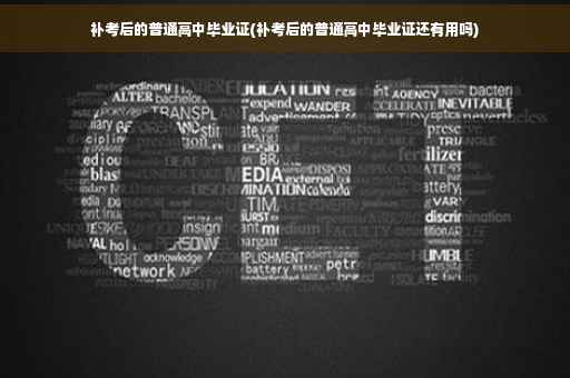 补考后的普通高中毕业证(补考后的普通高中毕业证还有用吗)