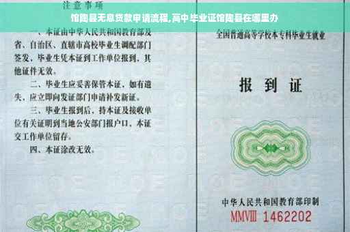 馆陶县无息贷款申请流程,高中毕业证馆陶县在哪里办