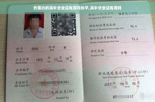 外面办的高中毕业证有用吗知乎,高中毕业证有用吗
