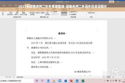 2021年湖南永州二中中考录取线-湖南永州二中高中毕业证图片
