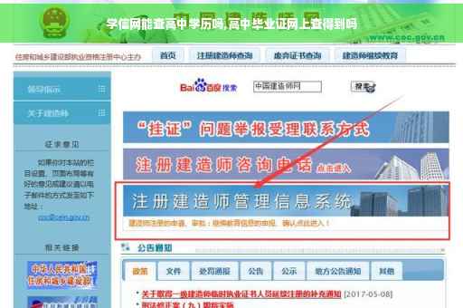 学信网能查高中学历吗,高中毕业证网上查得到吗
