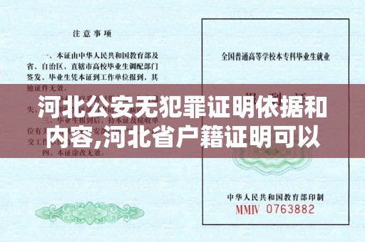 河北公安无犯罪证明依据和内容,河北省户籍证明可以网上开吗