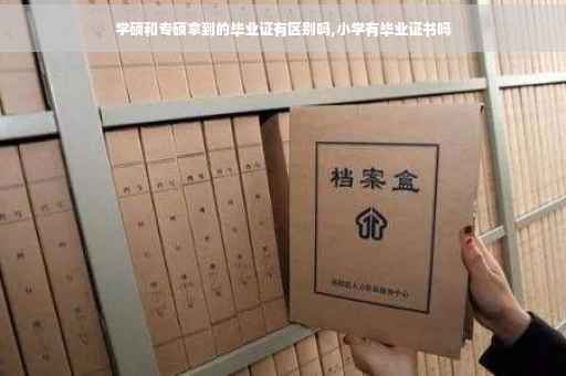 学硕和专硕拿到的毕业证有区别吗,小学有毕业证书吗