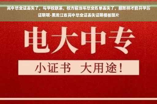 高中毕业证丢失了，与学校联系，校方称当年毕业名单丢失了，那怎样才能开学历证明呢-黑龙江省高中毕业证丢失证明模板图片