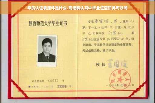 学历认证表原件是什么-现场确认高中毕业证复印件可以吗