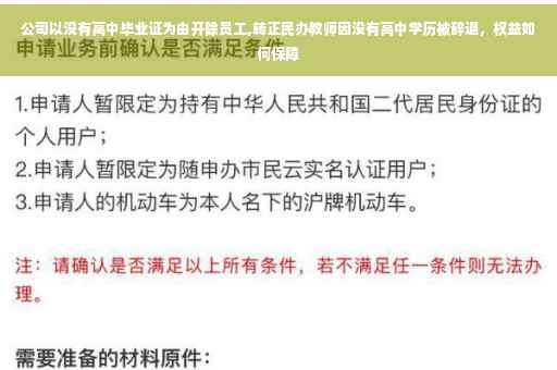 公司以没有高中毕业证为由开除员工,转正民办教师因没有高中学历被辞退，权益如何保障