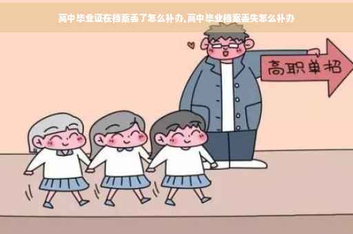 高中毕业证在档案丢了怎么补办,高中毕业档案丢失怎么补办
