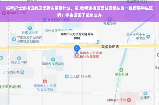 报考护士资格证的现场确认要带什么，急,教师资格证面试现场认定一定得要学生证吗？学生证丢了该怎么办