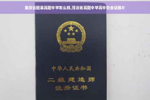 重庆云阳县高阳中学怎么样,河北省高阳中学高中毕业证图片