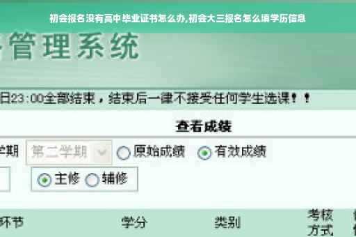 初会报名没有高中毕业证书怎么办,初会大三报名怎么填学历信息