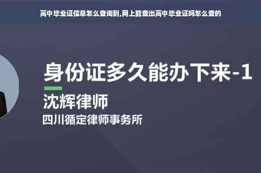 高中毕业证信息怎么查询到,网上能查出高中毕业证吗怎么查的