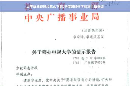 大学毕业证照片怎么下载,学信网如何下载高中毕业证