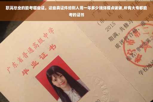 职高毕业的能考哪些证。这些真证件给别人用一年多少钱详细点谢谢,所有大专都能考的证书