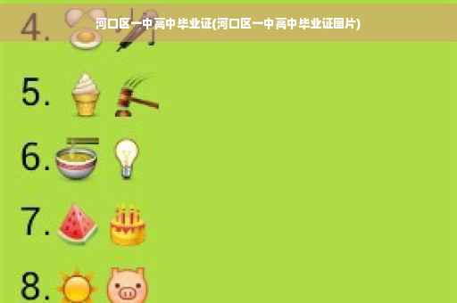 河口区一中高中毕业证(河口区一中高中毕业证图片)