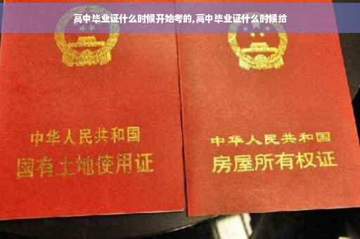 高中毕业证什么时候开始考的,高中毕业证什么时候给