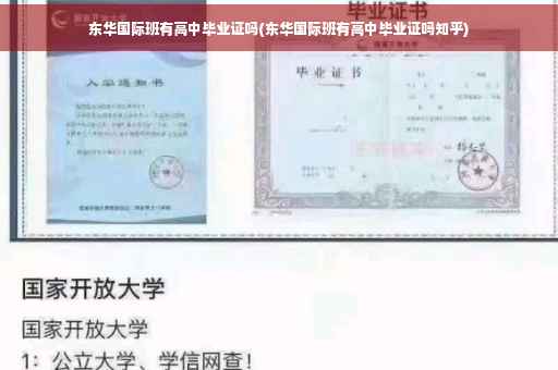 东华国际班有高中毕业证吗(东华国际班有高中毕业证吗知乎)