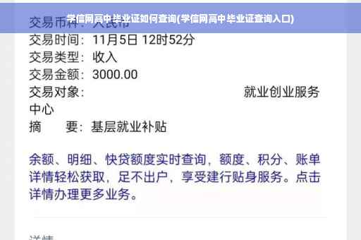 学信网高中毕业证如何查询(学信网高中毕业证查询入口)