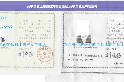 高中毕业证哪些地方需要盖章,高中毕业证书哪里考