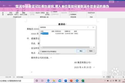 假高中毕业证可以看出来吗,用人单位是如何鉴别高中毕业证的真伪