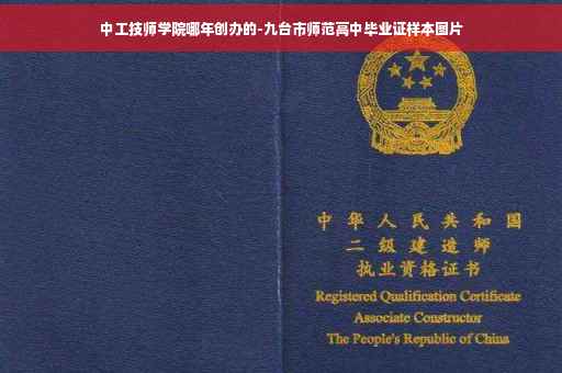 中工技师学院哪年创办的-九台市师范高中毕业证样本图片