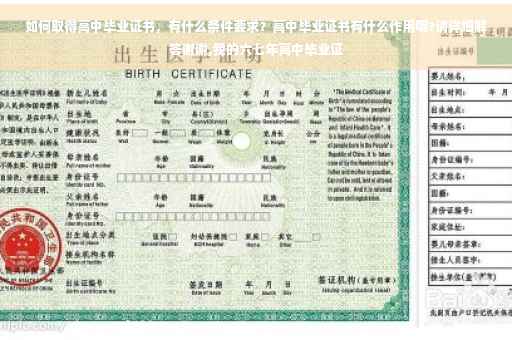 如何取得高中毕业证书，有什么条件要求？高中毕业证书有什么作用呢?请详细解答谢谢,我的六七年高中毕业证