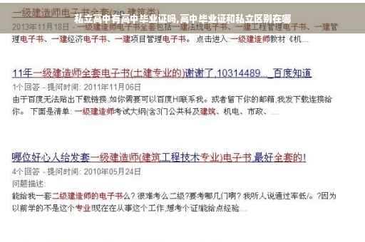 私立高中有高中毕业证吗,高中毕业证和私立区别在哪