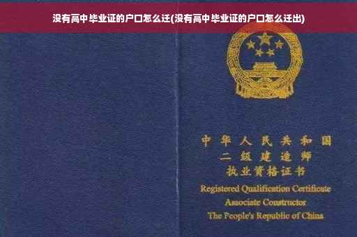 没有高中毕业证的户口怎么迁(没有高中毕业证的户口怎么迁出)