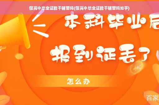 假高中毕业证能干辅警吗(假高中毕业证能干辅警吗知乎)