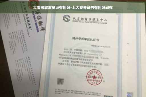 大专考取演员证有用吗-上大专考证书有用吗现在