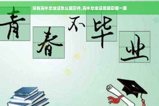 没有高中毕业证怎么复印件,高中毕业证是复印哪一面