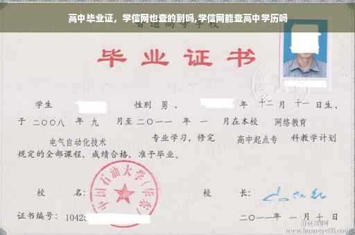 高中毕业证，学信网也查的到吗,学信网能查高中学历吗