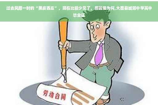过去风靡一时的“黑皮西瓜”，现在比较少见了，原因是为何,大荔县城郊中学高中毕业证