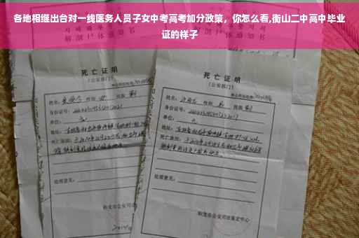 各地相继出台对一线医务人员子女中考高考加分政策，你怎么看,衡山二中高中毕业证的样子