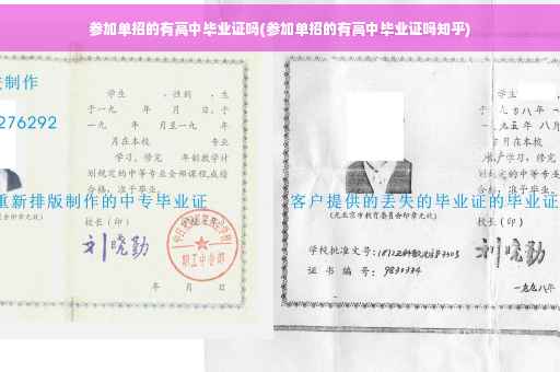 参加单招的有高中毕业证吗(参加单招的有高中毕业证吗知乎)