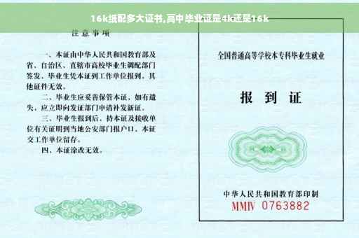 16k纸配多大证书,高中毕业证是4k还是16k