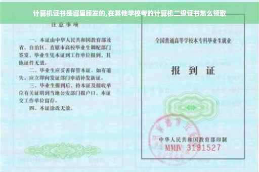 计算机证书是哪里颁发的,在其他学校考的计算机二级证书怎么领取 计算机证书是哪里颁发的,在其他学校考的计算机二级证书怎么领取