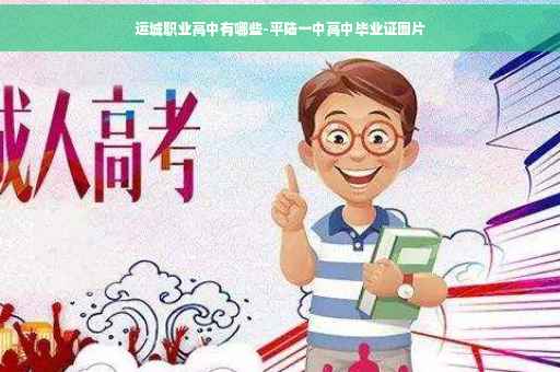 运城职业高中有哪些-平陆一中高中毕业证图片