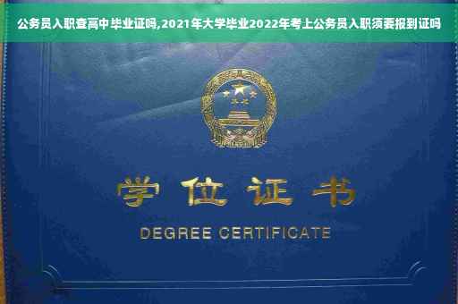 公务员入职查高中毕业证吗,2021年大学毕业2022年考上公务员入职须要报到证吗