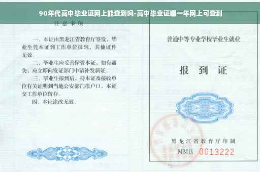 90年代高中毕业证网上能查到吗-高中毕业证哪一年网上可查到