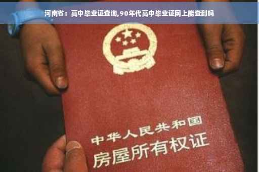 河南省：高中毕业证查询,90年代高中毕业证网上能查到吗
